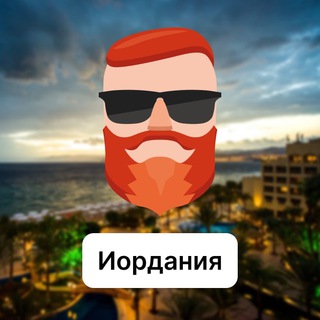 Иордания 🇯🇴 Чат TravelAsk - TgScanner