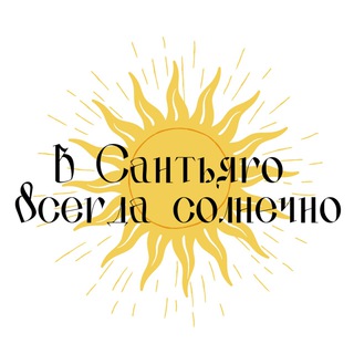 Аватар Телеграм канала "В Сантьяго всегда солнечно" @altimurla