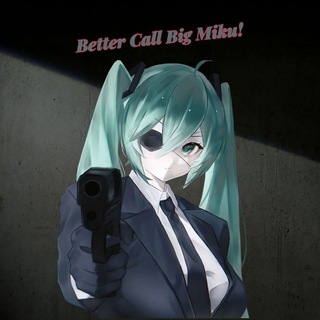 Аватар Телеграм канала "Маленькая конторка Big Miku" @better_call_big_miku