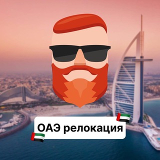 ОАЭ — релокация, ВНЖ, переезд. Чат TravelAsk - TgScanner