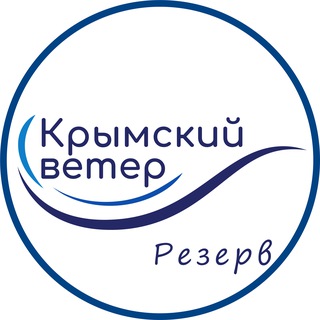 "Крымский Ветер резерв" @VentdeCrimee Telegram арнасының аватары