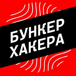 "Бункер Хакера" @book_academ Telegram арнасының аватары