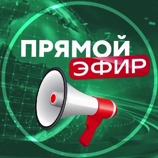Прямой Эфир • Новости - TgScanner