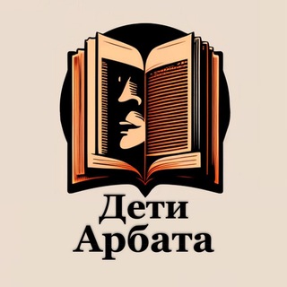 Аватар Телеграм канала "Дети Арбата" @arbat