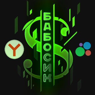 Аватар Телеграм каналу "Заработок на отзывах Бабосик" @babosikoff