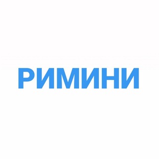 Avatar del canal de Telegram "Римини чат" @rimini_forum
