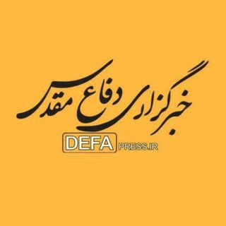 Аватар Телеграм канала "خبرگزاری دفاع مقدس" @defapress_ir