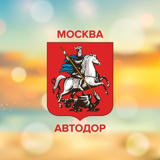 "Автодор Москвы" @gbu_avtodor Telegram арнасының аватары