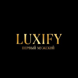 Luxify | Первый Мужской - TgScanner