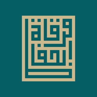 Аватар Телеграм канала "مرقاة الحفاظ" @mirqatalhufaz