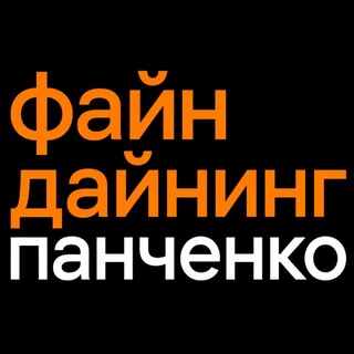 Аватар Телеграм канала "Файн Дайнинг | Панченко" @dining_fine_dining
