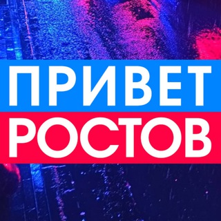 Аватар Телеграм каналу "Privet-Rostov.ru чат" @privet_rostov_chat