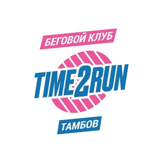 Аватар Телеграм канала "Time2Run. Первый беговой клуб Тамбова" @time2run_new
