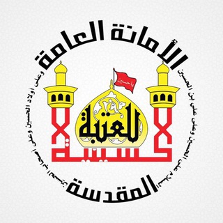 قناة العتبة الحسينية المقدسة - TgScanner