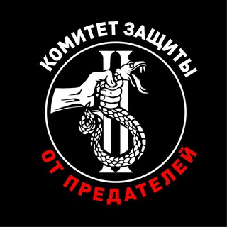 Аватар Телеграм канала "Комитет защиты от предателей" @komitetnacinter