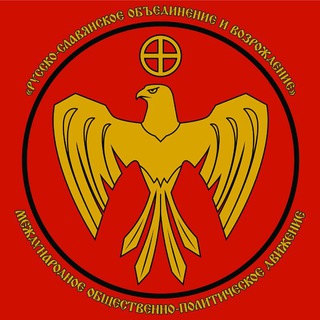 Аватар Телеграм каналу "Русско-славянское объединение и возрождение" @dvizhenierusov