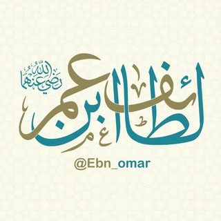 "لطائف ابن عمر" @ebn_omar Telegram арнасының аватары