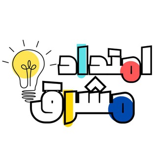 Аватар Телеграм каналу "امتدادٌ مُشرق ⛅️" @emtdad3