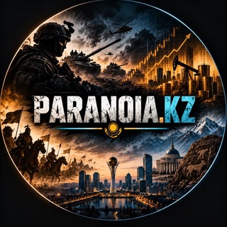 "PARANOIA.KZ" @paranoiakz Telegram арнасының аватары