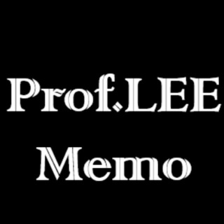 Аватар Телеграм канала "이교수 Memo" @profleememo