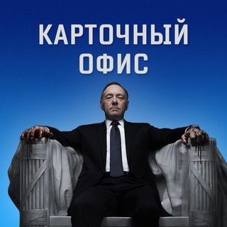 Аватар Телеграм канала "Карточный Офис" @office_ua