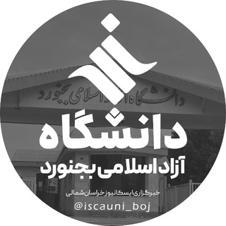 Аватар Телеграм каналу "دانشگاه آزاد بجنورد | ایسکایونی" @iscauni_boj
