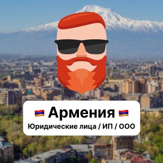 Юридические лица / ИП / ООО — Армения 🇦🇲 Чат TravelAsk - TgScanner