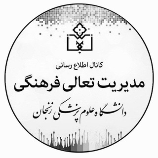 مدیریت تعالی فرهنگی ᴢᴜᴍꜱ - TgScanner