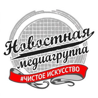 Аватар Телеграм канала "НОВОСТНАЯ МЕДИАГРУППА" @new_street_media_group