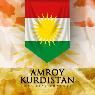 Аватар Телеграм каналу "كوردستان اليوم | Amroy kurdistan" @kurdistan