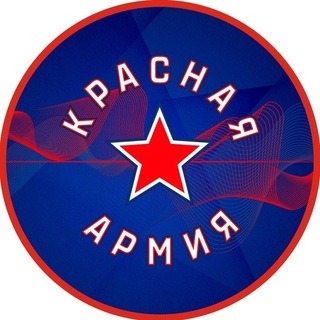 Аватар Телеграм канала "ХК «Красная Армия»" @hc_redarmy