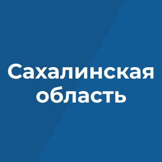 Telegram频道 "Правительство Сахалинской области" @sakhgov 的头像