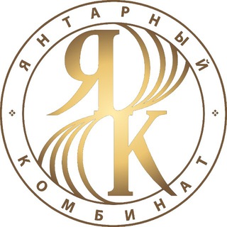 Аватар Телеграм канала "Янтарный комбинат" @ambercombine