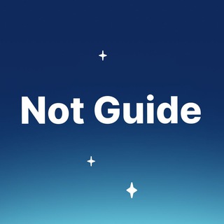 "Not Guide [Ru]" @notguide_ru Telegram арнасының аватары