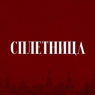 Аватар Телеграм каналу "Сплетница Медиа" @spletnicamedia