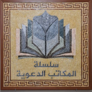 Avatar of Telegram channel "سلسلة المكاتب الدعوية ٢" @stories_2019