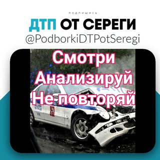 Аватар Телеграм канала "Дтп и Аварии от Сереги" @PodborkiDTPotSeregi