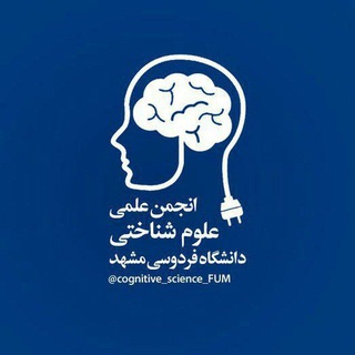 🧠انجمن علوم شناختی دانشگاه فردوسی مشهد🧠 - TgScanner