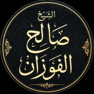 كتب الشيخ صالح الفوزان - تصوير جديد - TgScanner