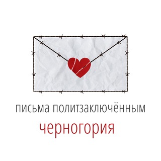 Письма политзаключённым. Черногория. - TgScanner