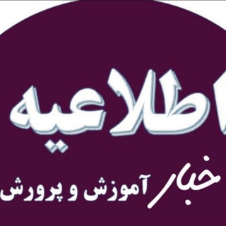 Avatar of Telegram channel "اخبار مدارس / تعطیلات" @taatilat