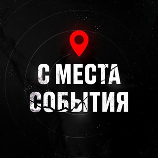 "С МЕСТА СОБЫТИЯ" @smestanews Telegram арнасының аватары