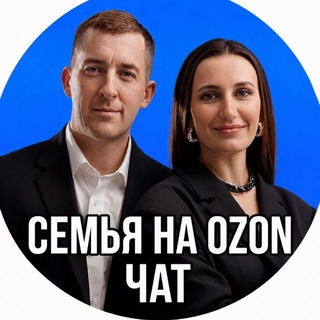 Семья на Ozon: чат - TgScanner