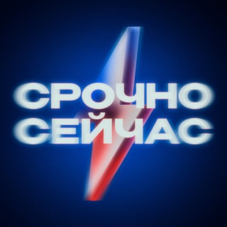 Срочно, Сейчас - TgScanner