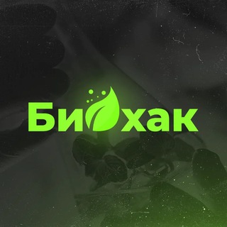 Биохакинг 🌱 Полезные привычки - TgScanner