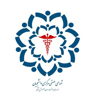 شورای صنفی مرکزی وزارت بهداشت - TgScanner
