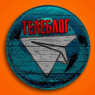 Avatar del canal de Telegram "Телеблог каналы реклама🇷🇺 Маркетинг Пиар телеграм взаимпиар раскрутка покупка подписчики афиша концерты магазин банк объявлени" @reklamateleblog