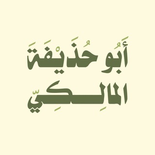 قناة أبي حذيفة المالكي - TgScanner