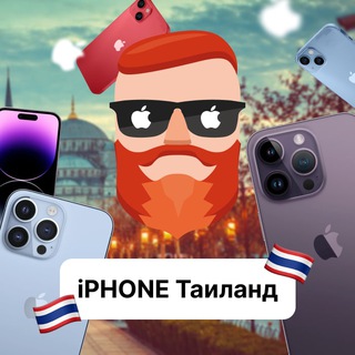 Telegram频道 "Таиланд — Айфон, iPhone. Чат TravelAsk" @+IT71R_x_tUthZWQ6 的头像