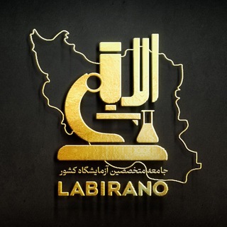 لبیرانو | جامعه متخصصین آزمایشگاه کشور - TgScanner